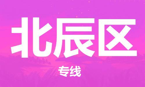 清城区到北辰区物流公司-资源丰富搬家物流专线清城区至北辰区专线-