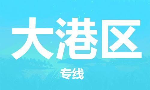 清城区到大港区物流公司-清城区到大港区专线-搬家搬厂