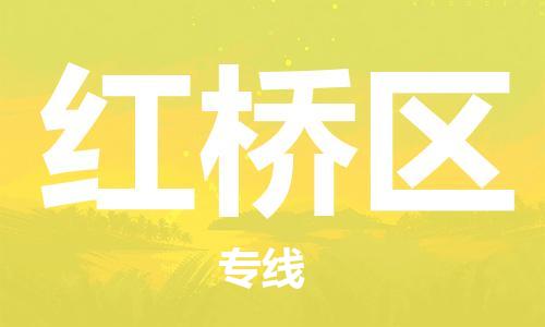 清城区到红桥区物流-清城区到红桥区专线-搬家搬厂