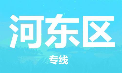 清城区到河东区物流专线-河东区到清城区货运-搬家搬厂
