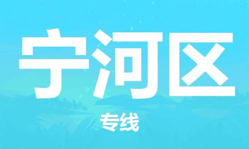 清城区到宁河区物流公司-资源丰富搬家物流专线清城区至宁河区专线-
