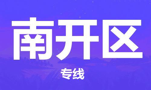 清城区到南开区物流-清城区至南开区货运资源丰富搬家物流专线