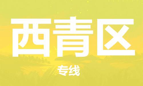 清城区到西青区物流-清城区至西青区货运资源丰富搬家物流专线