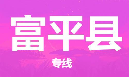 花都区到富平县物流专线-花都区至富平县货运搬家搬厂
