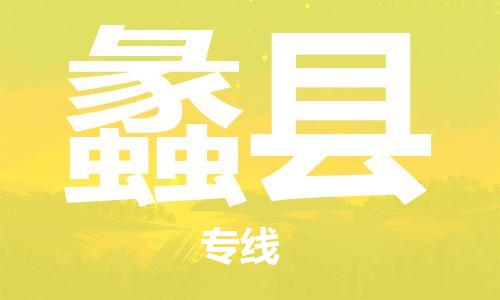 花都区到礼县物流专线-花都区至礼县货运资源丰富搬家物流专线