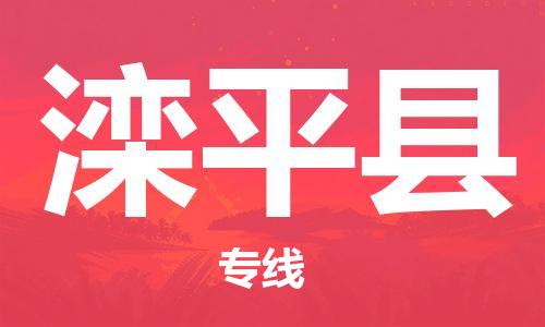 高明区到滦平县物流公司-高品质的高明区至滦平县专线