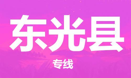 南京到东光县电动车托运-南京到东光县电动车邮寄货运专线