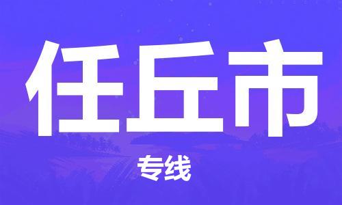 南京到任丘市电动车托运-南京到任丘市电动车邮寄货运专线