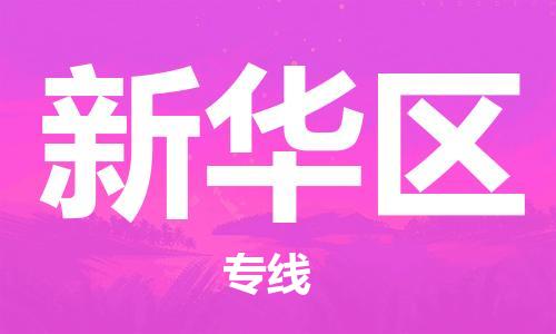 南京到新华区电动车托运-南京到新华区电动车邮寄货运专线
