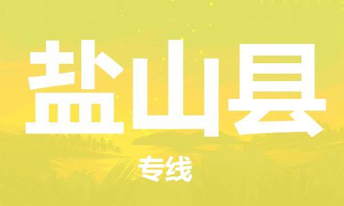 南京到盐山县电动车托运-南京到盐山县电动车邮寄货运专线