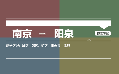 南京到矿区电动车托运-南京到矿区电动车邮寄货运专线