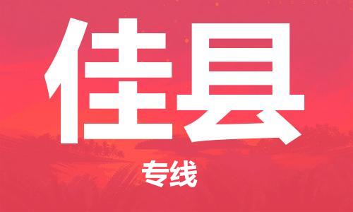 花都区到佳县物流专线-佳县到花都区货运-搬家搬厂