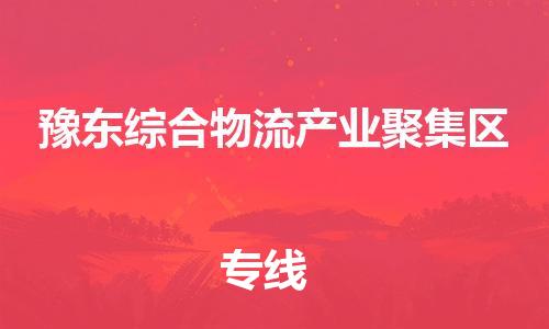 南京到豫东综合物流产业聚集区电动车托运-南京到豫东综合物流产业聚集区电动车邮寄货运专线
