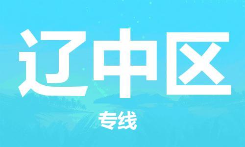 南海区到辽中区物流专线-南海区至辽中区专线-多方式、多种车型