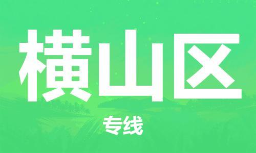 花都区到横山区物流公司|花都区到横山区专线-搬家搬厂