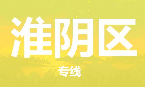 南京到淮阴区电动车托运-南京到淮阴区电动车邮寄货运专线
