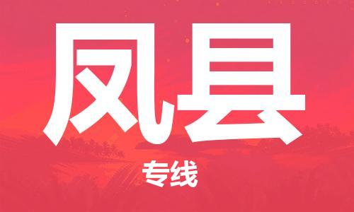 花都区到凤县物流专线|凤县到花都区货运|搬家搬厂