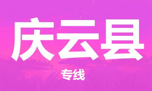 花都区到庆云县物流专线-快捷运输花都区至庆云县货运