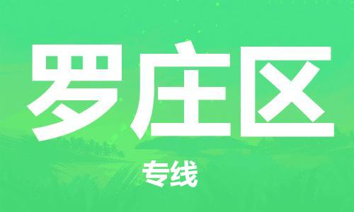 清城区到罗庄区物流专线-清城区至罗庄区货运搬家搬厂