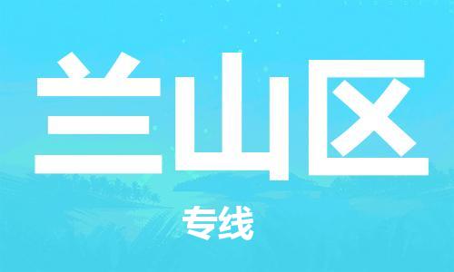 清城区到兰山区物流专线-清城区到兰山区货运搬家搬厂