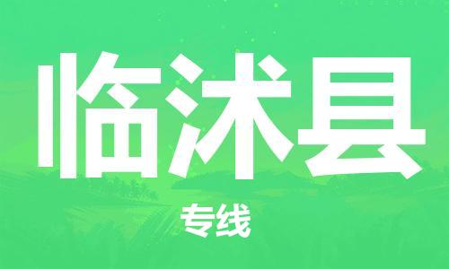 南京到临沭县电动车托运-南京到临沭县电动车邮寄货运专线