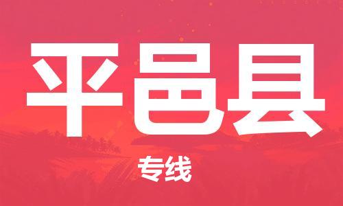 南京到平邑县电动车托运-南京到平邑县电动车邮寄货运专线