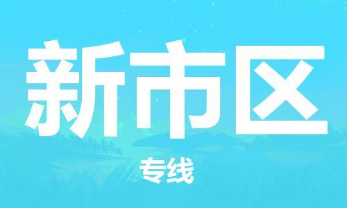 南海区到新市区物流专线-南海区到新市区货运代办货运险