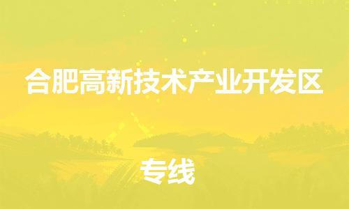 南京到合肥高新技术产业开发区电动车托运-南京到合肥高新技术产业开发区电动车邮寄货运专线