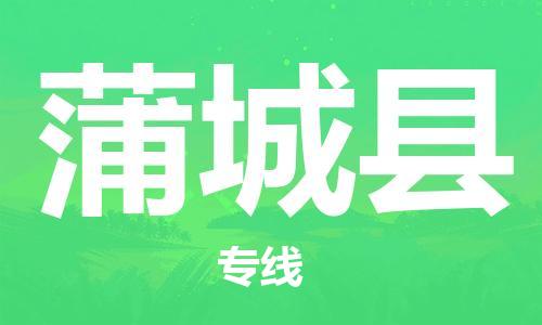 花都区到蒲城县物流公司-花都区至蒲城县专线资源丰富搬家物流专线