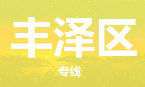 清城区到丰泽区物流搬家-清城区到纽约物流专线