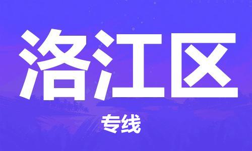 清城区到洛江区物流公司-冰箱空调家具包裹-长途搬家