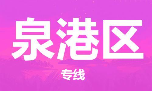 清城区到泉港区物流公司-清城区到泉港区专线搬家搬厂