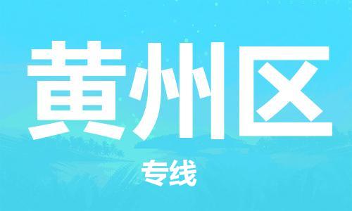 清城区到黄州区物流专线-黄州区到清城区货运-搬家搬厂