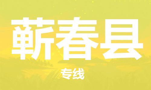 清城区到蕲春县物流专线-清城区到蕲春县货运-搬家搬厂