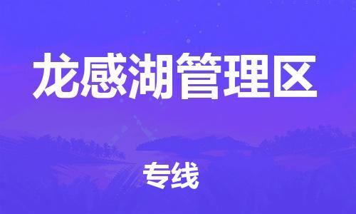 清城区到龙感湖管理区物流-清城区到龙感湖管理区专线-搬家搬厂