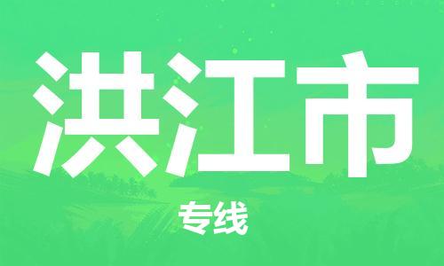 南京到洪江市电动车托运-南京到洪江市电动车邮寄货运专线