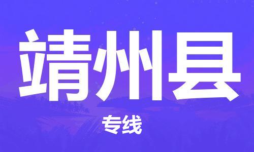 南京到靖州县电动车托运-南京到靖州县电动车邮寄货运专线