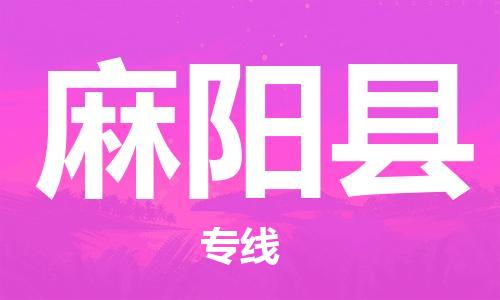 南京到麻阳县电动车托运-南京到麻阳县电动车邮寄货运专线