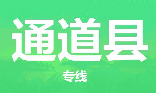 南京到通道县电动车托运-南京到通道县电动车邮寄货运专线
