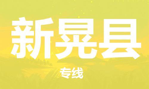 南京到新晃县电动车托运-南京到新晃县电动车邮寄货运专线