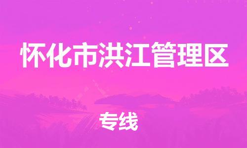 南京到怀化市洪江管理区电动车托运-南京到怀化市洪江管理区电动车邮寄货运专线