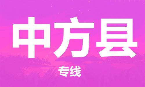 南京到中方县电动车托运-南京到中方县电动车邮寄货运专线