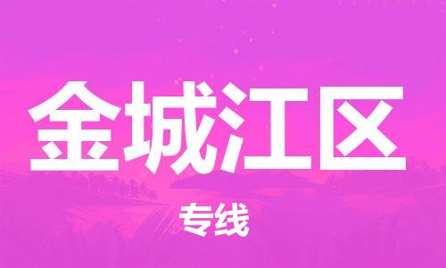 清城区到金城江区物流-清城区至金城江区货运资源丰富搬家物流专线