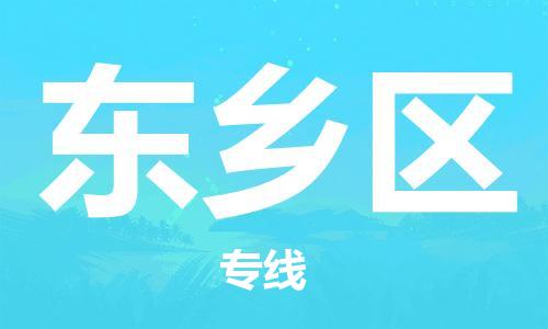 南京到东乡区电动车托运-南京到东乡区电动车邮寄货运专线