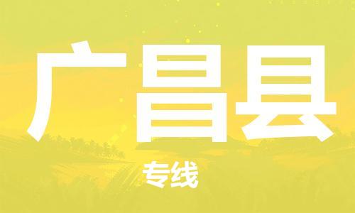 南京到广昌县电动车托运-南京到广昌县电动车邮寄货运专线