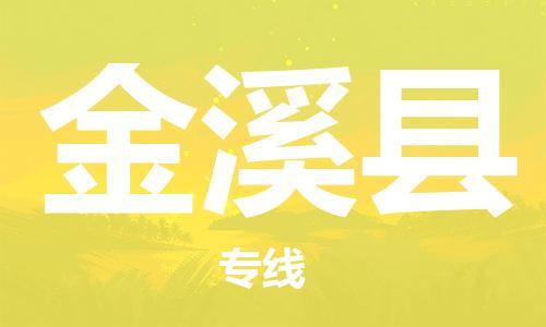 南京到金溪县电动车托运-南京到金溪县电动车邮寄货运专线