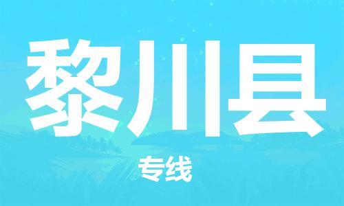 南京到黎川县电动车托运-南京到黎川县电动车邮寄货运专线