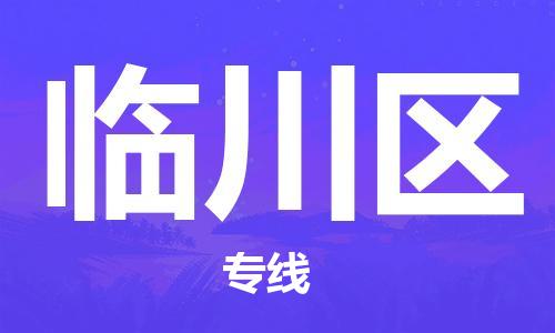 南京到临川区电动车托运-南京到临川区电动车邮寄货运专线