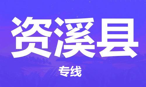 南京到资溪县电动车托运-南京到资溪县电动车邮寄货运专线