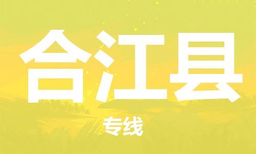 高明区到合江县物流公司-高明区至合江县专线高效配送服务
